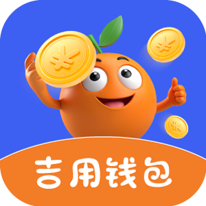 吉用钱包