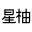 【官网】杭州星柚 MOHO&MO沫晗依美、IHIMI海谧、XWI欣未、SR时然、DX.DAXI代大喜