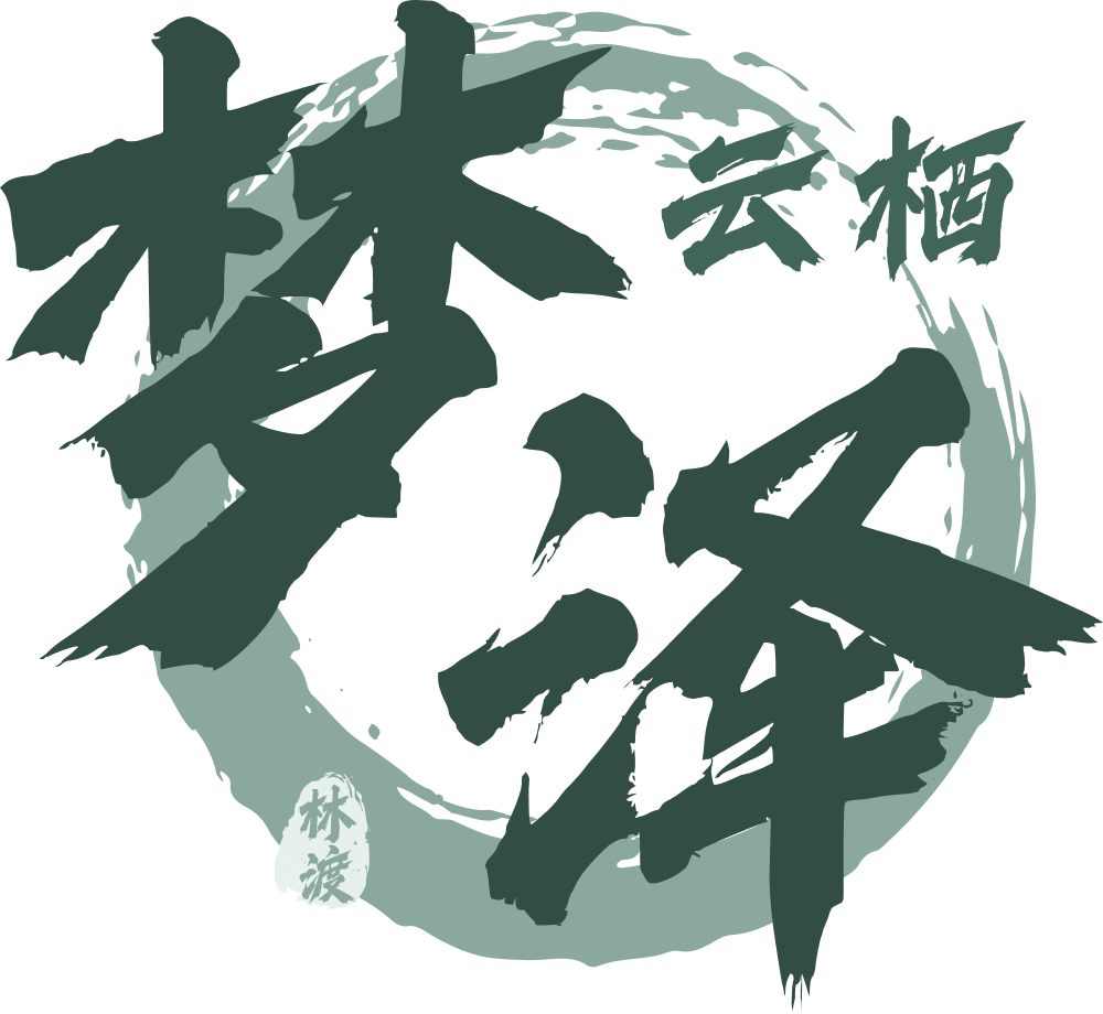 云栖梦泽 - 遇事不决，可问春风。春风不语，即随本心。