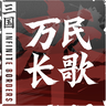 《万民长歌：三国》官网_单机 · 历史 · 战争策略游戏