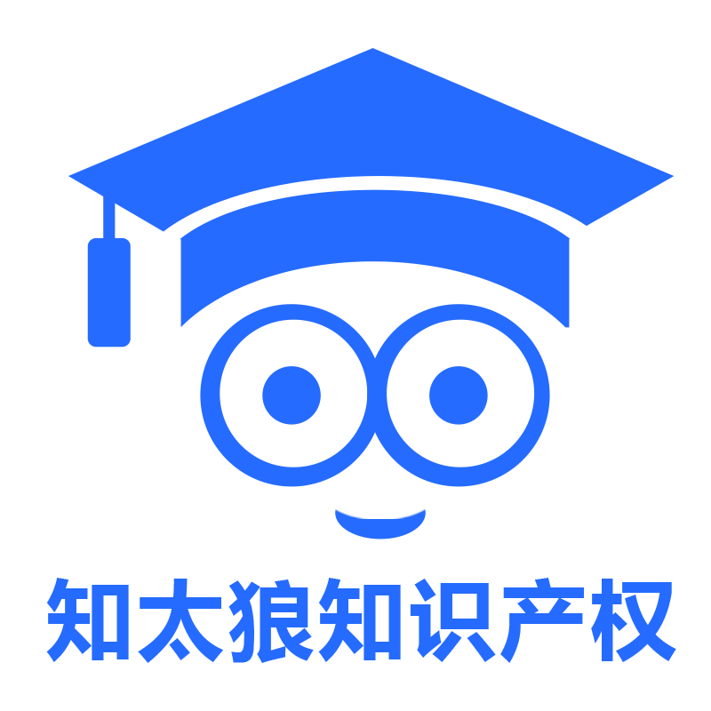 深圳商标注册公司_深圳专利申请_深圳市知太狼知识产权代理有限公司 - 官方网站 - 知太狼知识产权