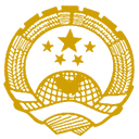 中华人民共和国ISC2000标准评审