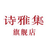 诗雅集官网首页