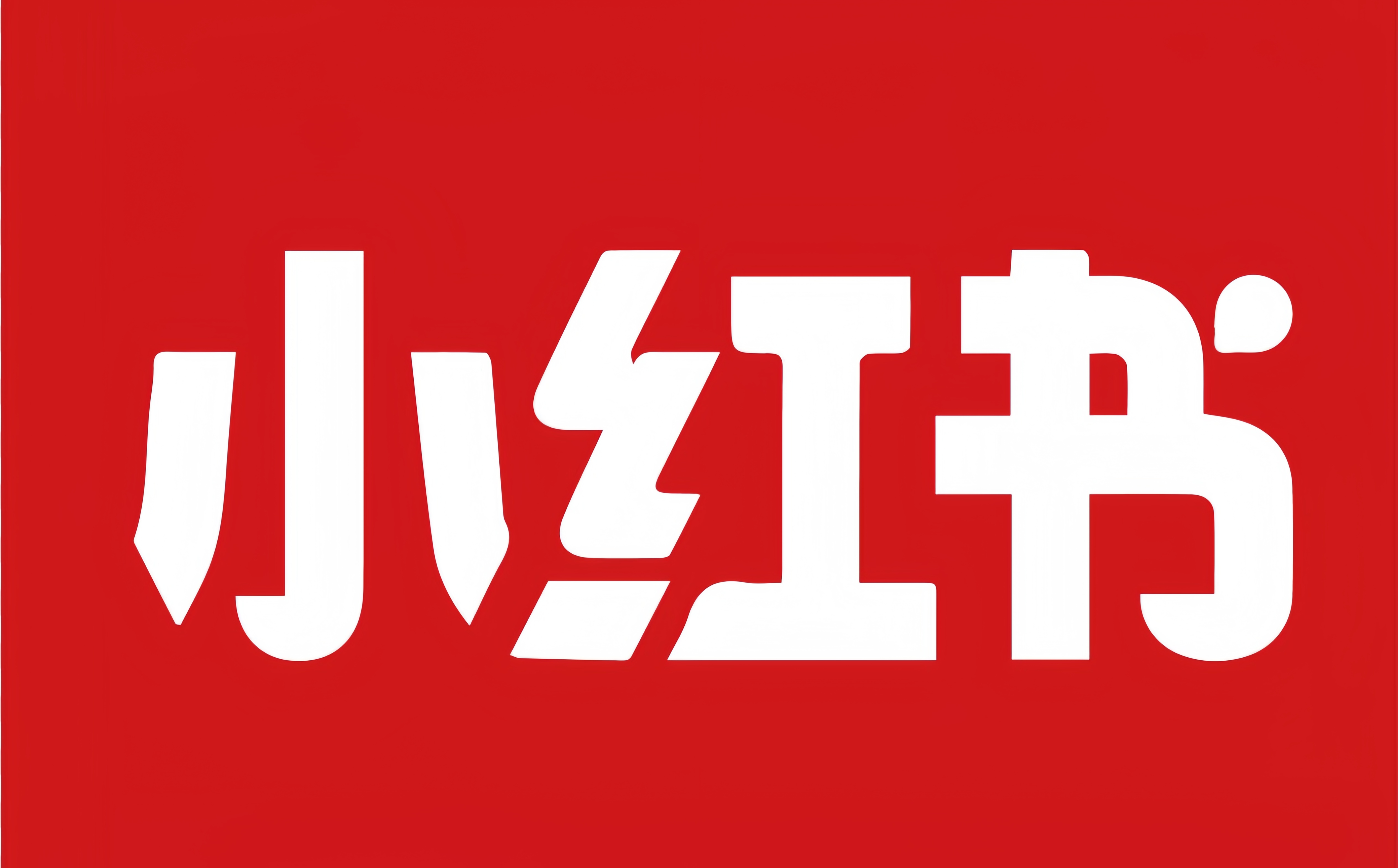 小红书美老源头直售（亿橡）