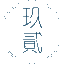 深圳艾特玖贰科技有限公司