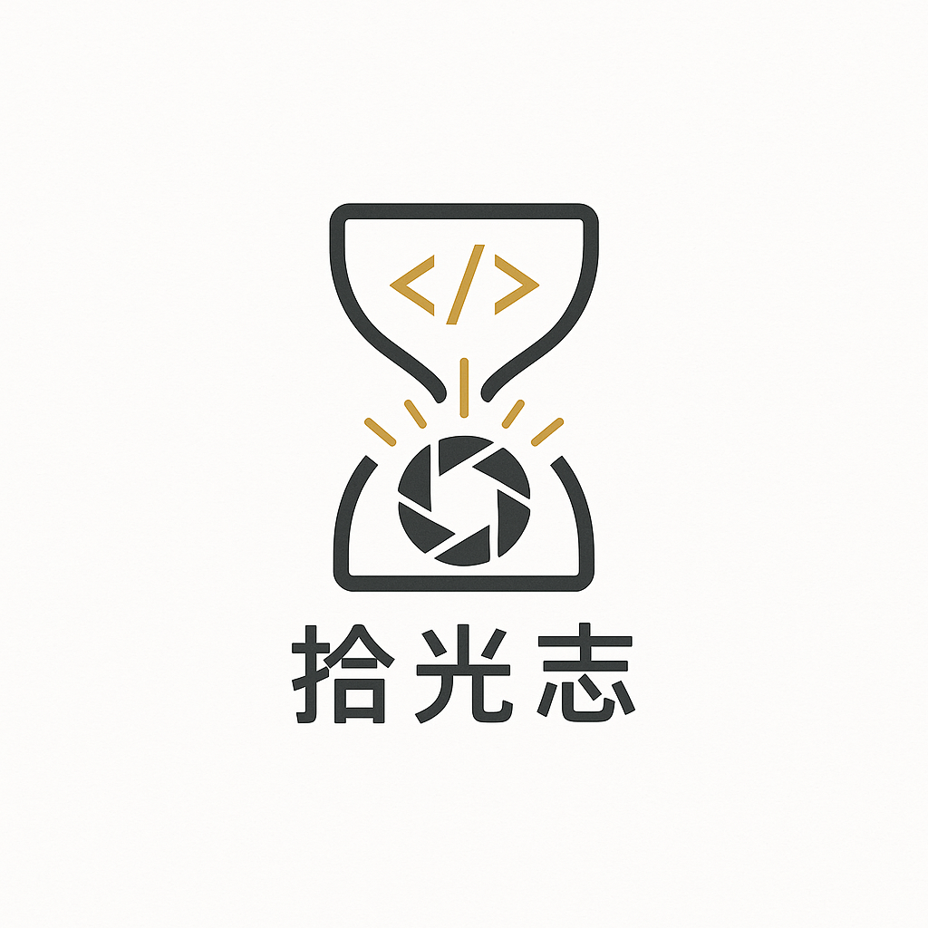 拾光志