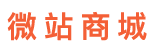 微站商城-苏州抖音微信小程序开发