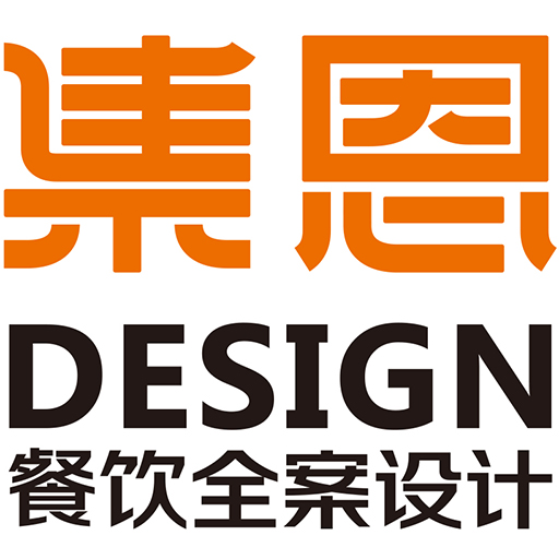 集恩餐饮全案 | 专注餐饮品牌全案设计与门店施工落地