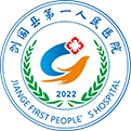 剑阁县第一人民医院