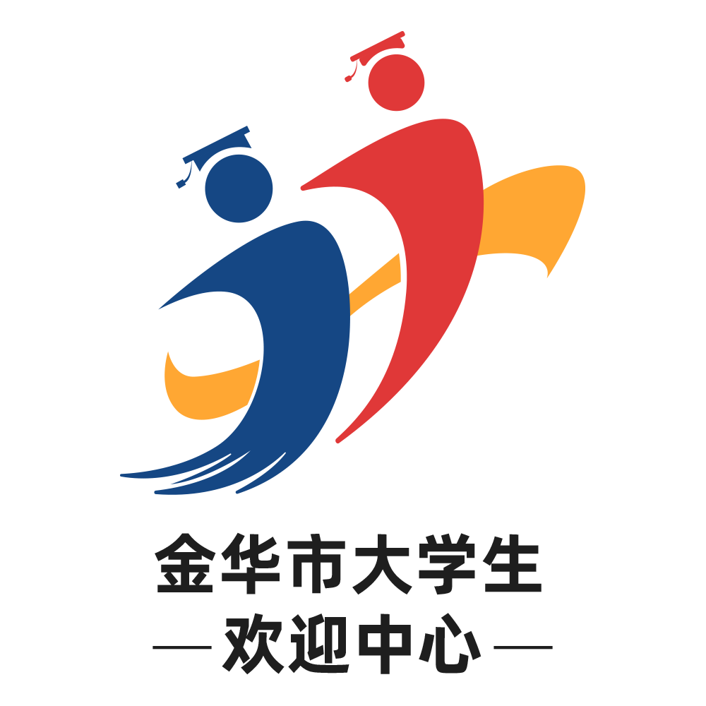 金华大学生欢迎中心(金华人才网)