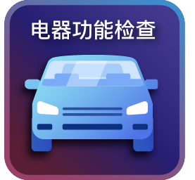 整车电器功能检查