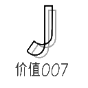 价值007 - 只为有价值而存在！