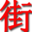 武平街城 - 从这里了解武平