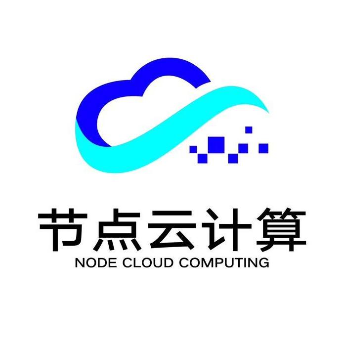 节点云计算科技有限公司