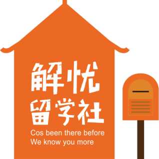 遇见解忧希望你喜欢|专注韩国留学