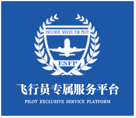 飞行员服务平台官网