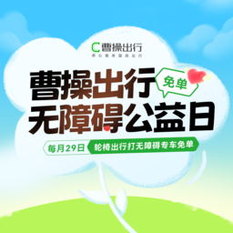 曹操出行无障碍公益日