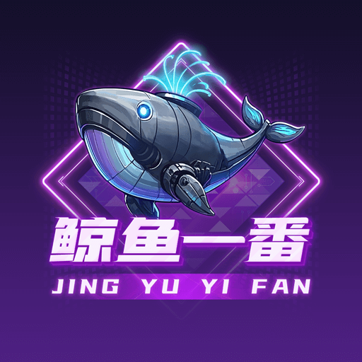 鲸鱼一番