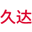 嘉兴久达食品有限公司