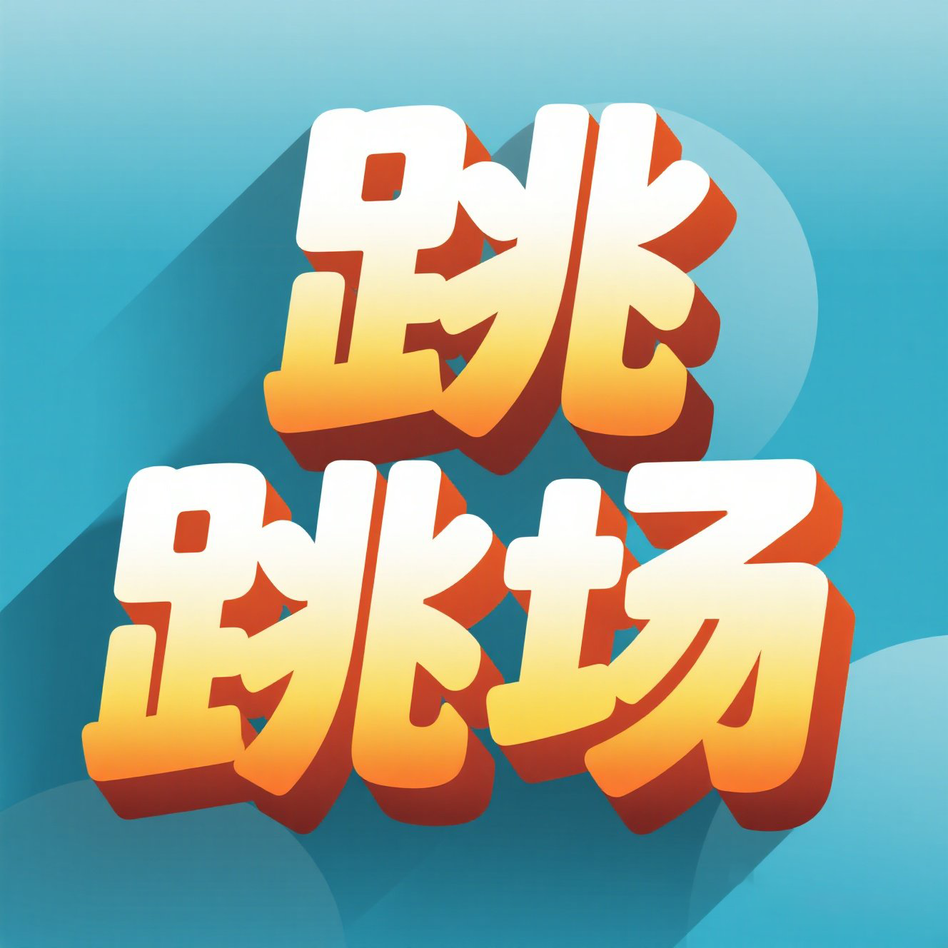 跳跳场