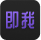 即我-对话发现自我