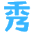 秀码编程管理系统