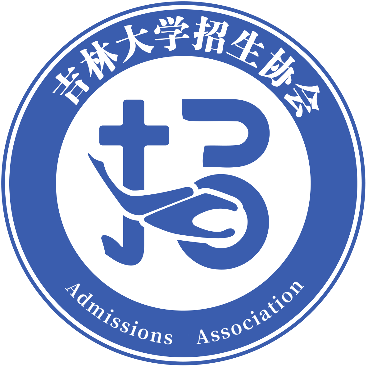 吉林大学招生协会