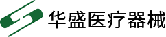 江苏华盛医疗器械有限公司_检验设备_卫生材料_一类医疗器械
