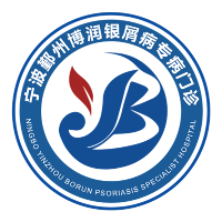 宁波鄞州博润综合门诊部有限公司-宁波治疗银屑病医院哪家好-宁波鄞州博润银屑病专科