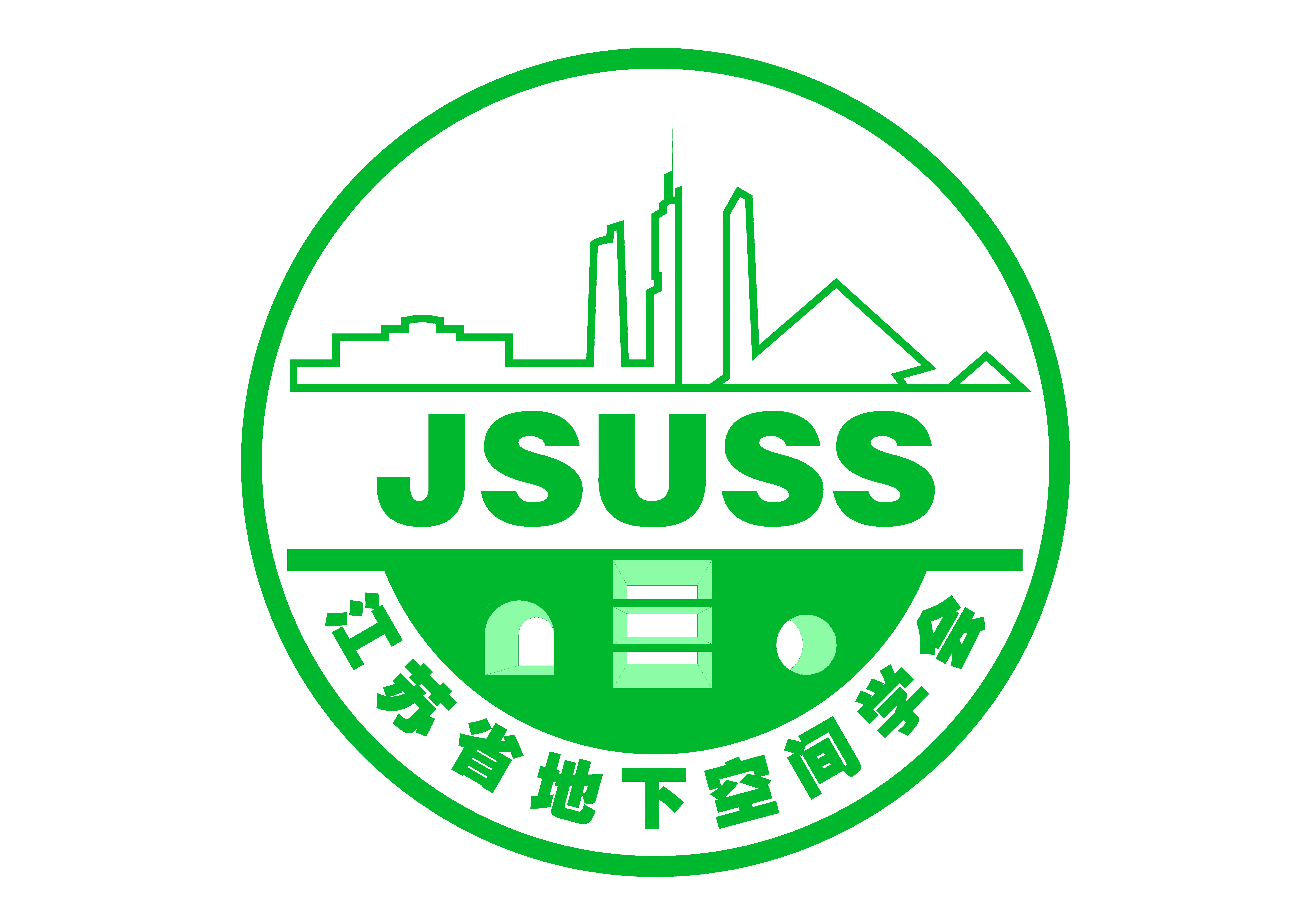 江苏省地下空间学会