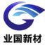 江苏业国新材料科技有限公司-铝箔屏蔽胶带_高温胶带_导电双面胶
