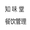 食堂挂靠_挂靠餐饮公司_学校食堂挂靠-江苏知味堂餐饮管理有限公司
