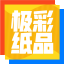 极彩纸品(ColorPax)“设计+印刷”一站式服务|各类纸制品定制生产服务