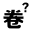 想去的公司卷不卷?