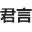 JunYan