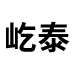 江西屹泰建设工程有限公司
