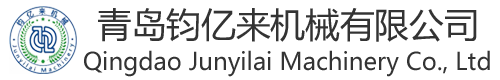 青岛钧亿来机械有限公司