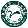 江油市第二人民医院