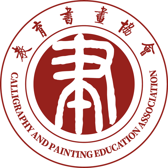 （全国）教育书画协会