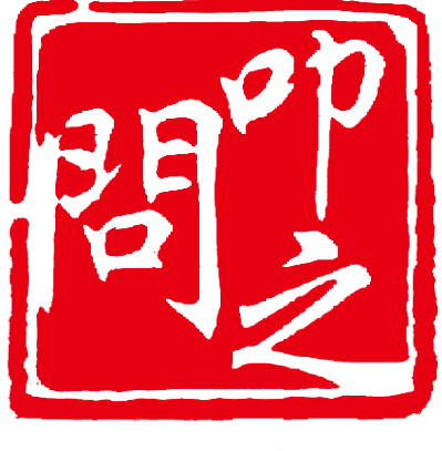 叩之问