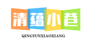 清蕴小巷