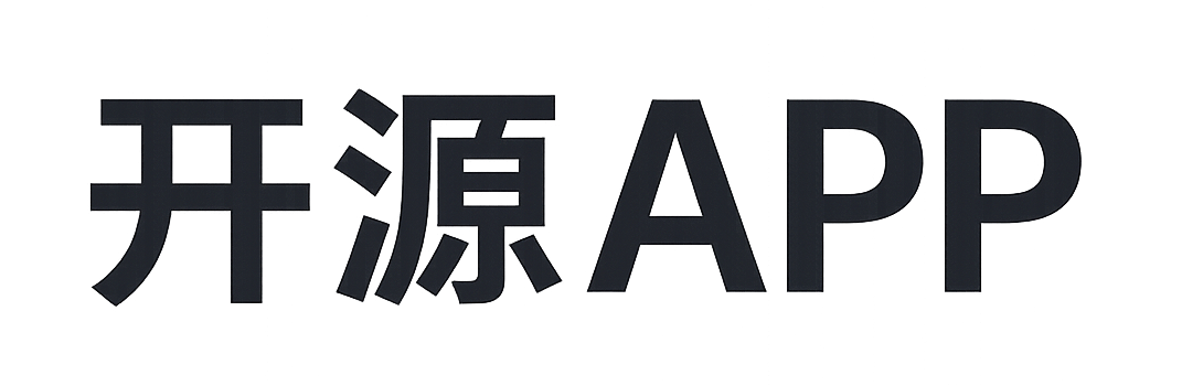开源软件