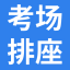考试考场座位安排系统_考场座位编排系统_排考场软件