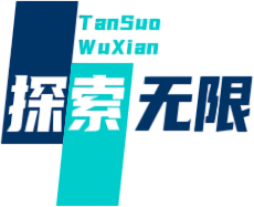 探索无限