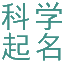 科学起名 - 科学取名 - 科学起名网 - 科学起名字