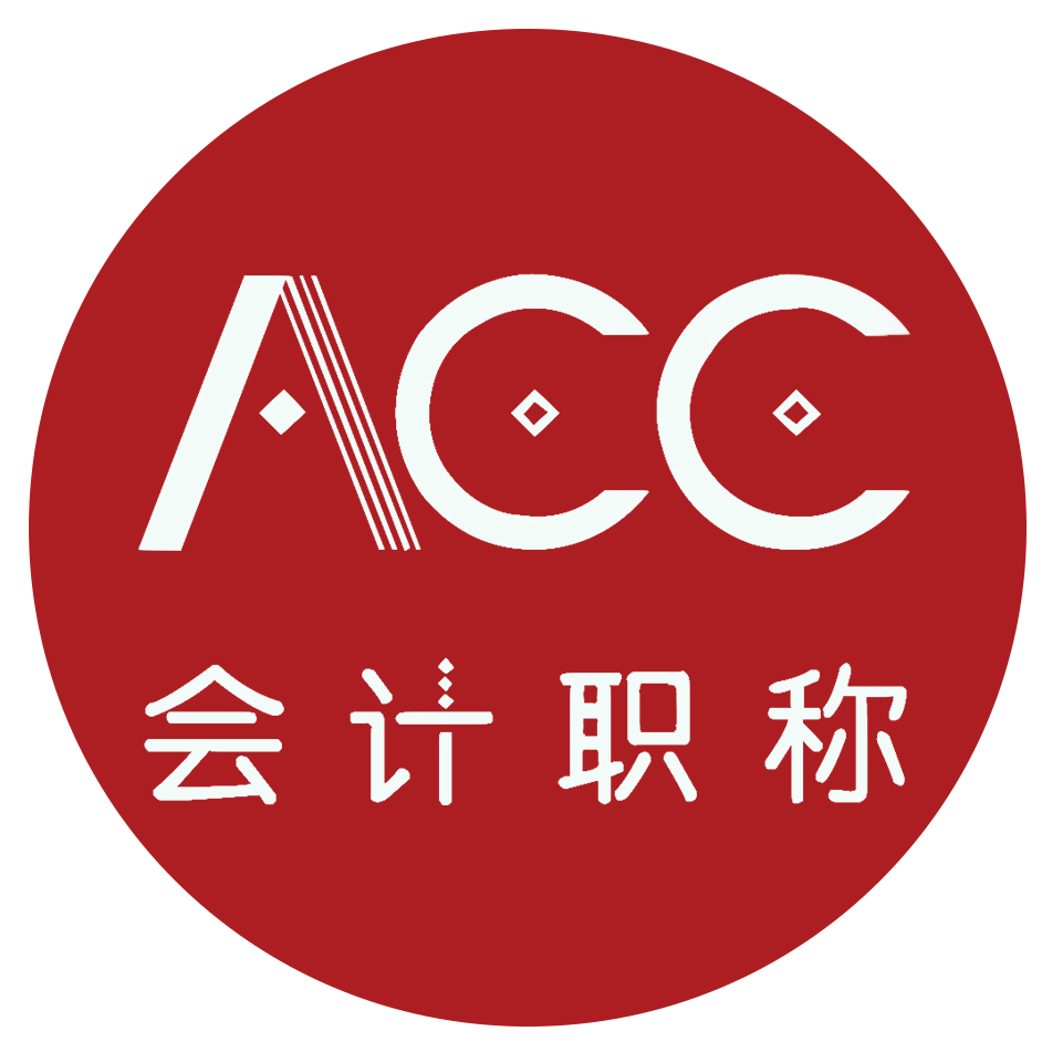 会计职称服务（Acc网校）