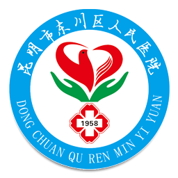 昆明市东川区人民医院