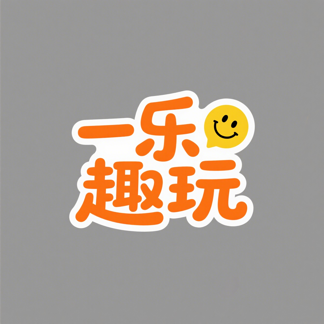 一乐趣玩