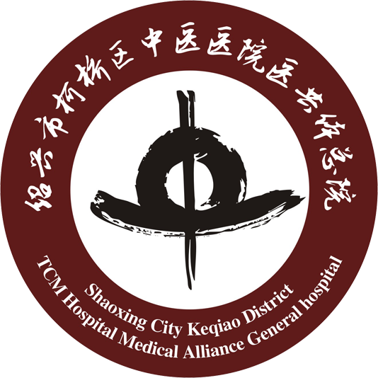 绍兴市柯桥区中医医院医共体总院
