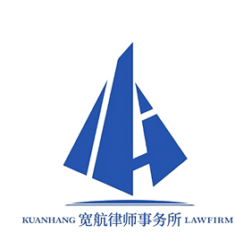 宽航律师事务所